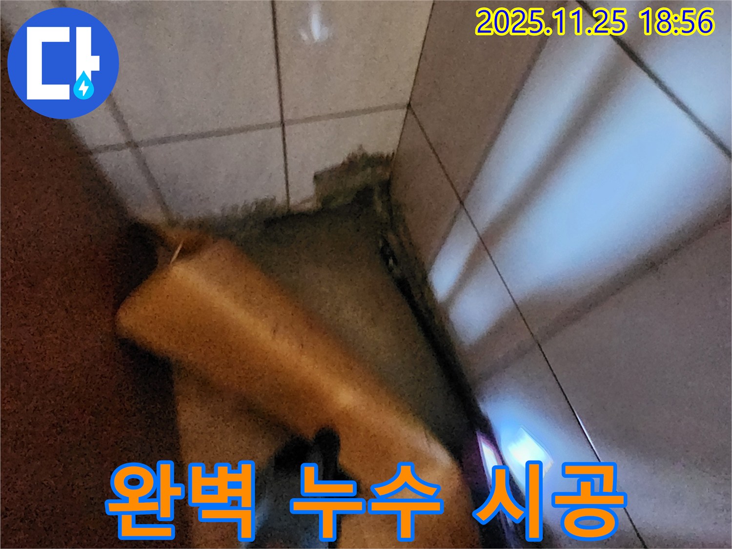 포천시 신북면 가채리 누수 - 확실한 누수 탐지와 완벽한 시공으로 문제 해결