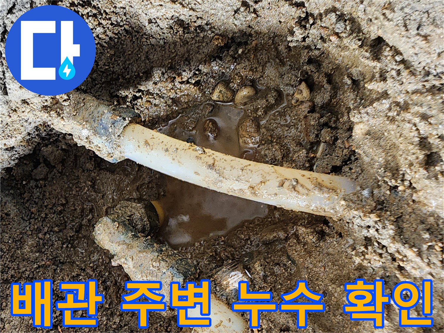 하얀색 PE배관-주변에 고여 있는 물과 젖은 토사