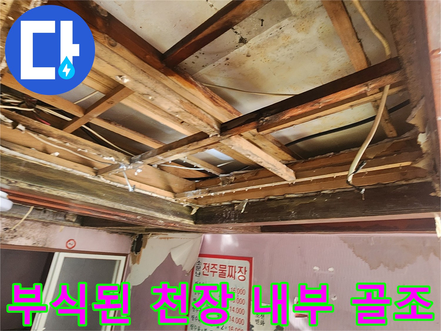 물에-젖어-변색된-천장-내부-목재-구조