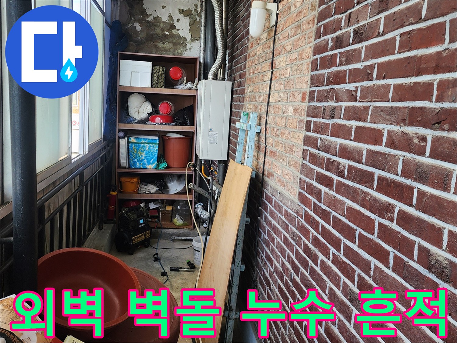 습기로 인해 변색된 붉은 벽돌 외벽과 내부 배관 연결 부위의 점검 모습