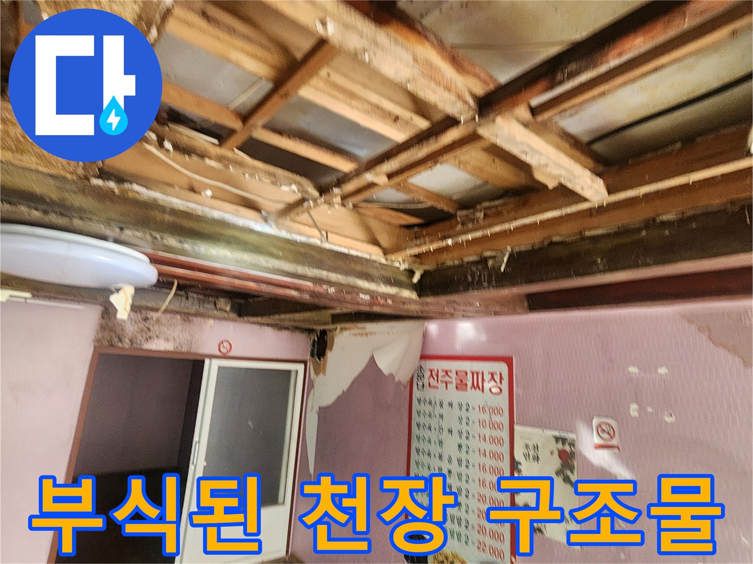 천장 내부의 목조 골조가 습기로 인해 부식되고 훼손된 모습입니다.