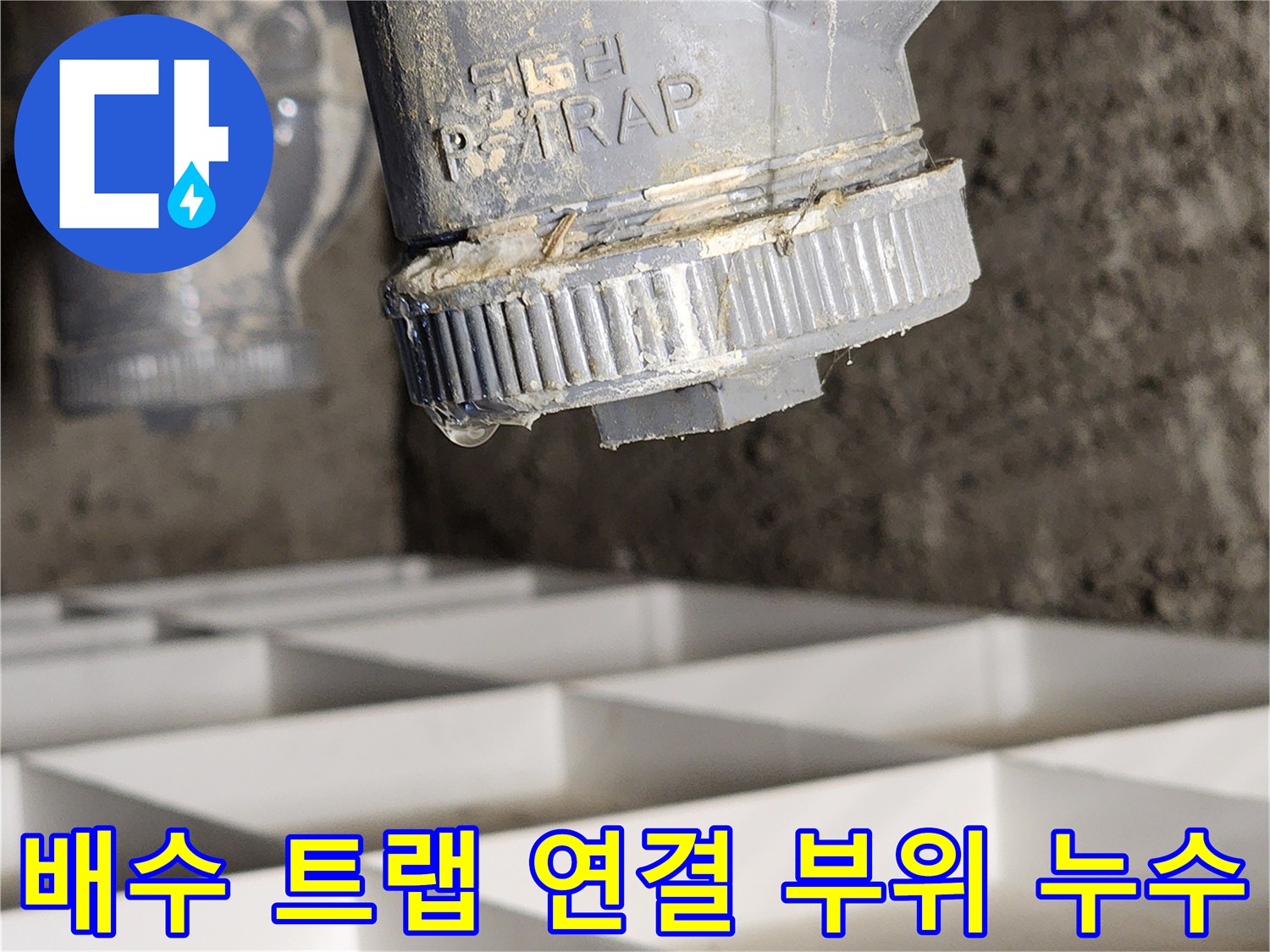 P-트랩 나사산 연결부의 물샘 현상 상세 사진