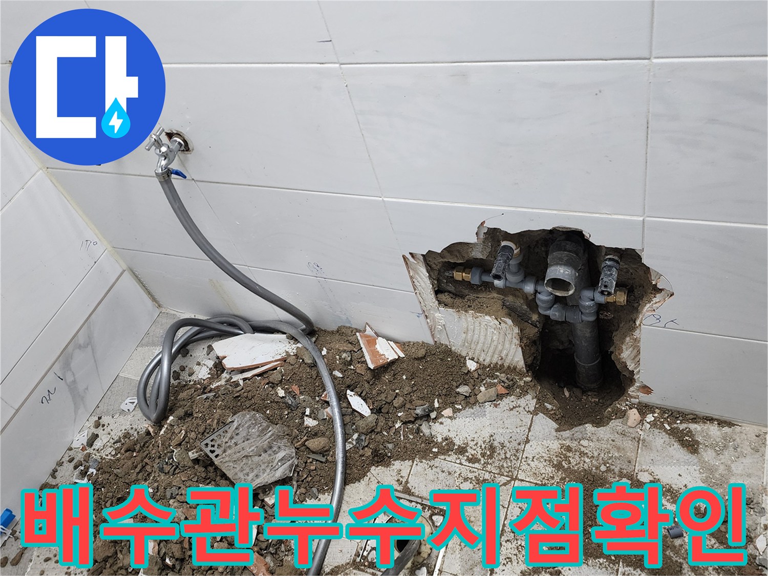 고일리 욕실-타일 제거 후 노출된 하수구 연결 부속