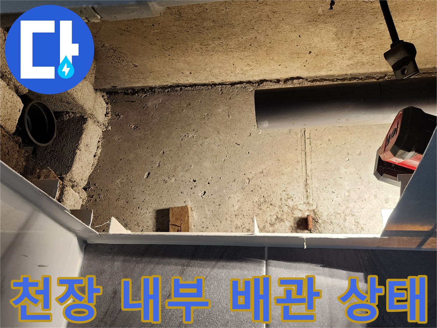 배관 주변 콘크리트-물샘으로 인한 습윤 현상