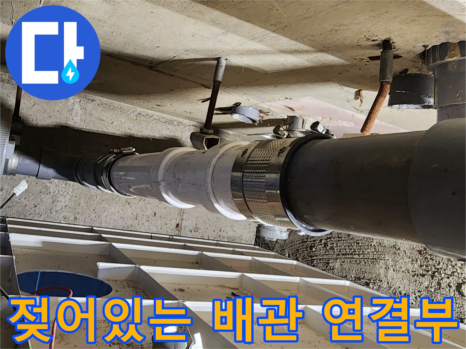 배수관 하부-물샘 증상이 나타난 배관 연결 부위 상세