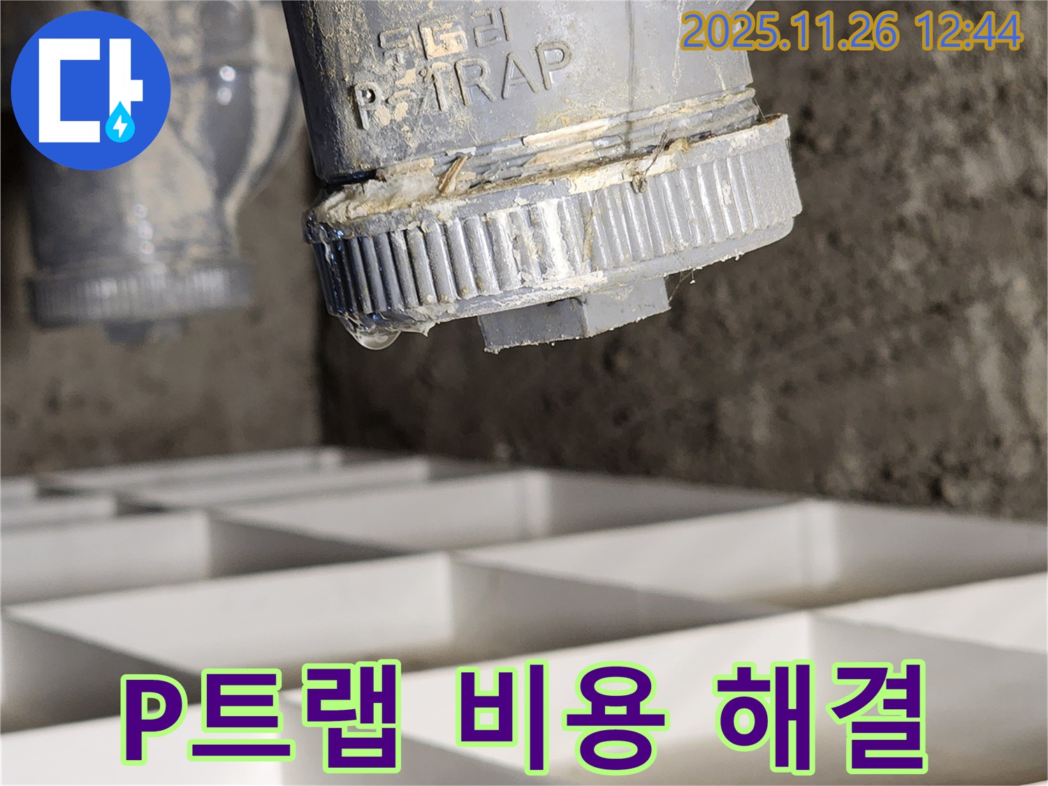 신북면 세면대 P트랩 누수 - 합리적인 비용으로 완벽하게 해결해 드립니다, 투명한 견적과 꼼꼼한 시공!