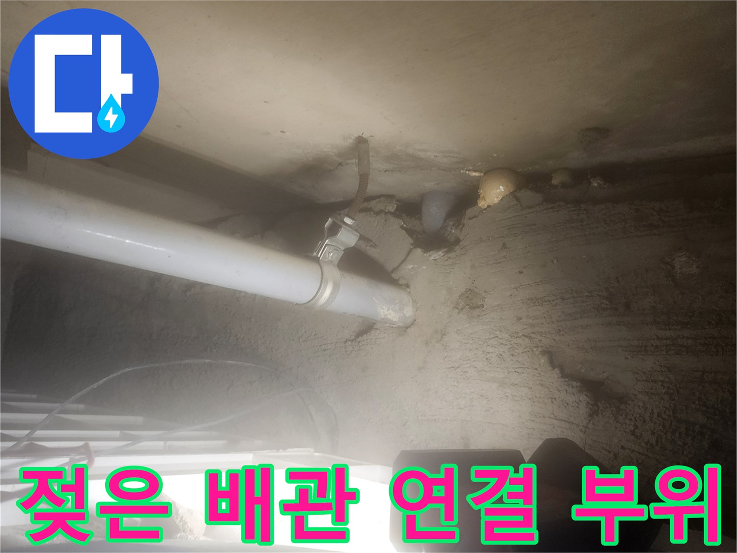 천장 내부 배관-누수가 진행 중인 연결부