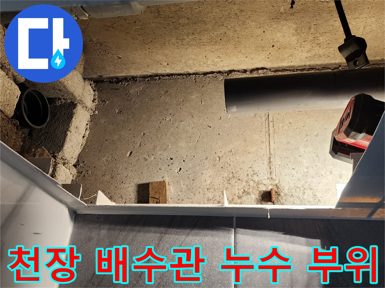 콘크리트 벽면과 노출된 배수 파이프의 누수 진단 모습