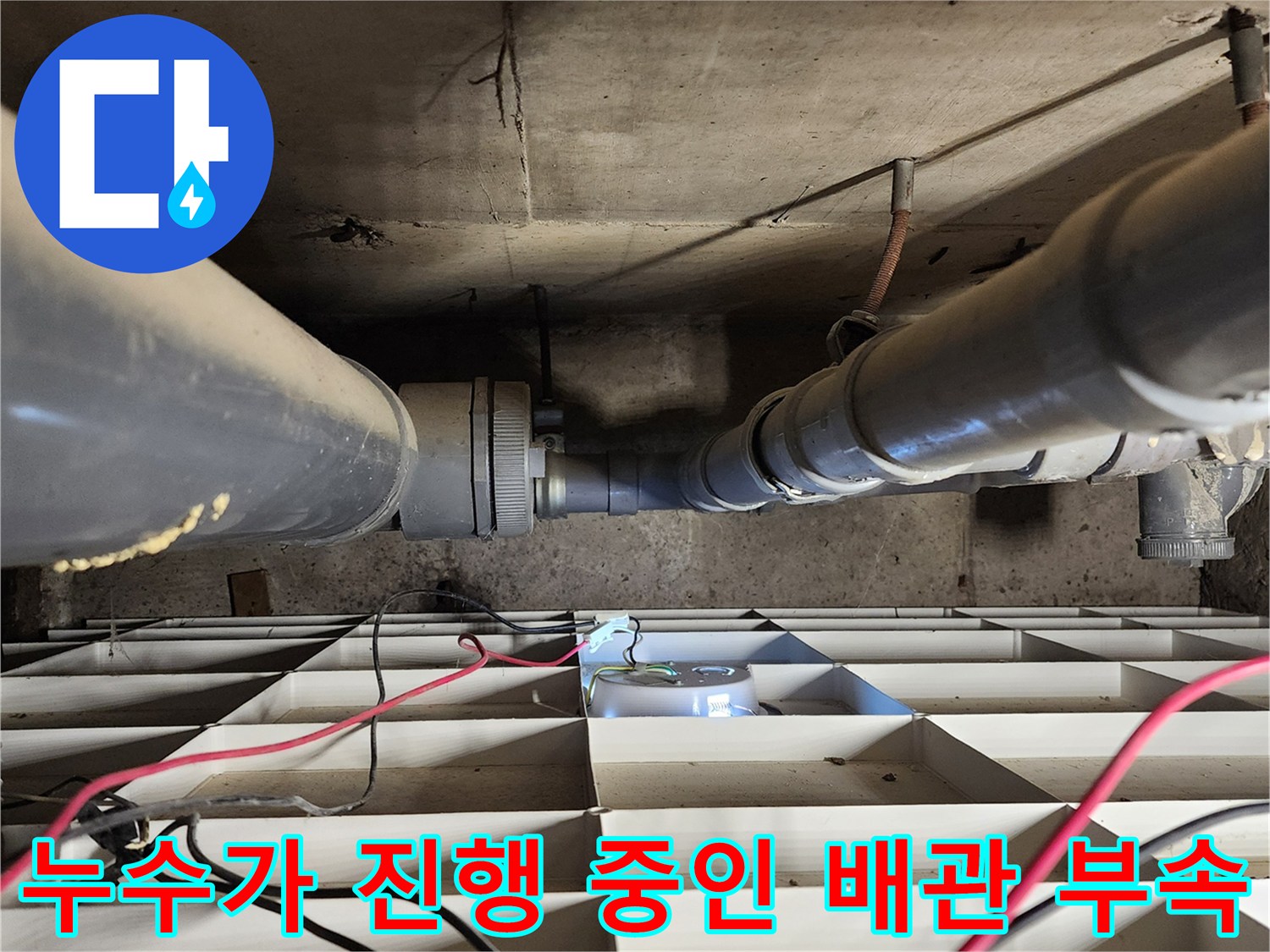 포천 고일리 현장-물이 새고 있는 배관 연결 소켓