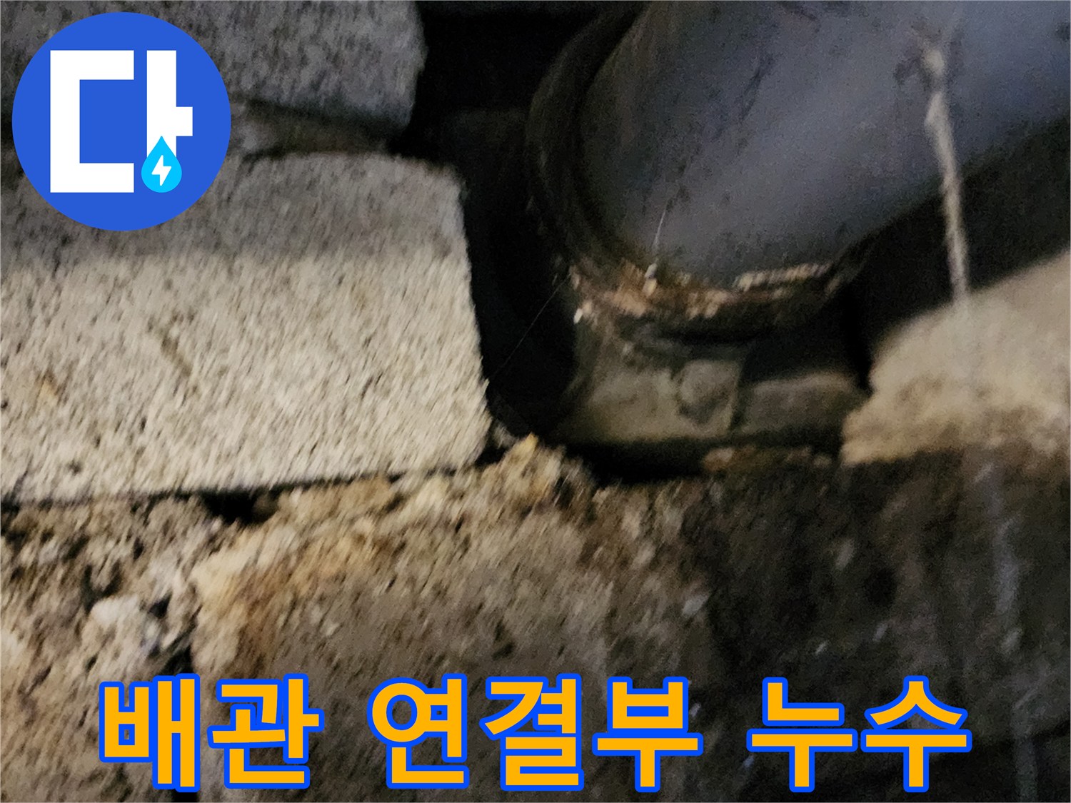 포천 고일리 현장-배수 배관 연결 부위의 물샘 확인