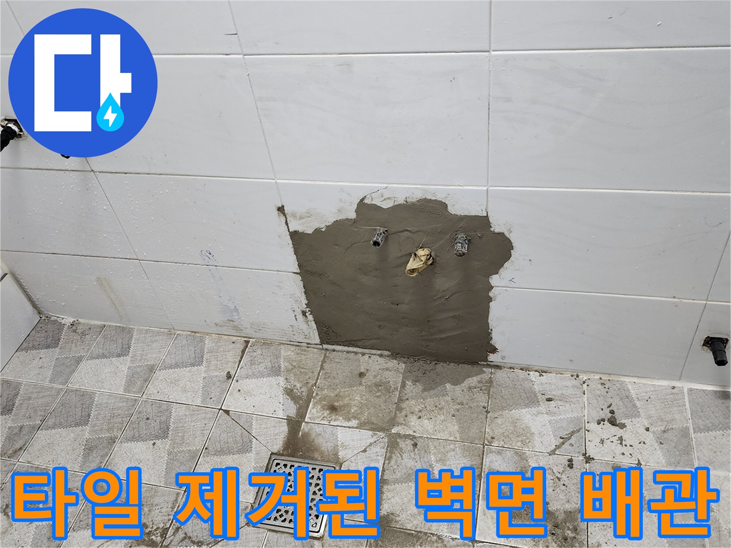 포천 고일리 현장-벽면 하단 타일을 제거하여 배관을 노출시킨 모습입니다.