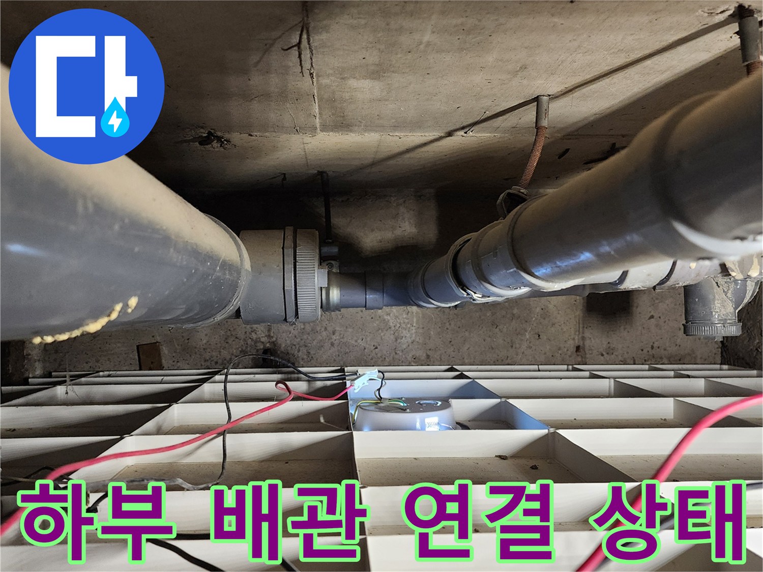 포천 고일리 현장-습기가 관찰되는 천장 내부 배관 부위
