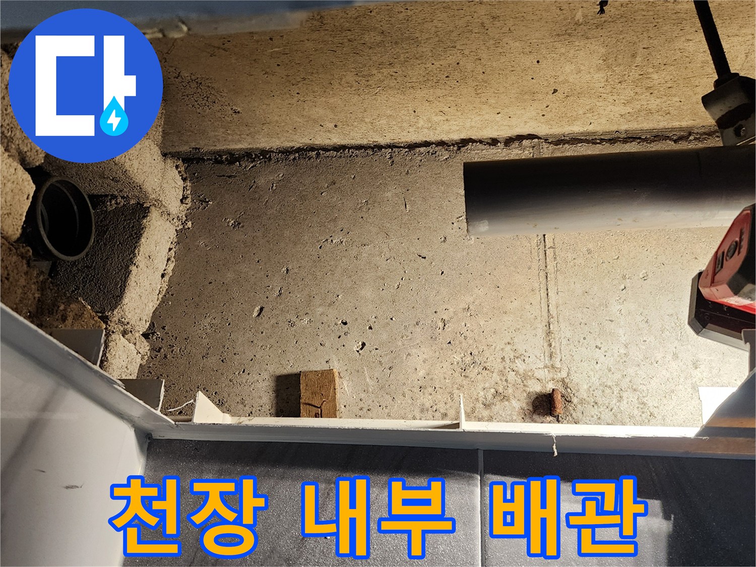 포천 고일리 현장의-노후된 배관 연결 상태 촬영