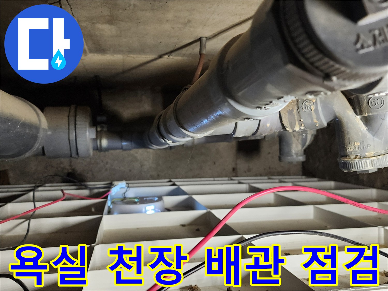 포천 고일리 현장의-누수가 진행 중인 배관 부속