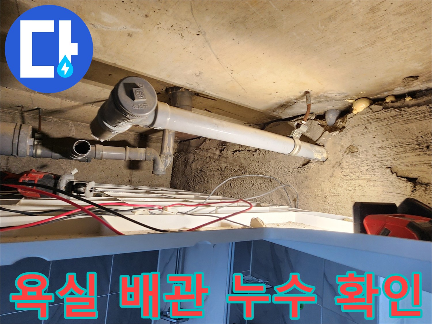 포천 고일리 현장의 - 욕실 천장 내부 배수 트랩 부근 물샘 상태