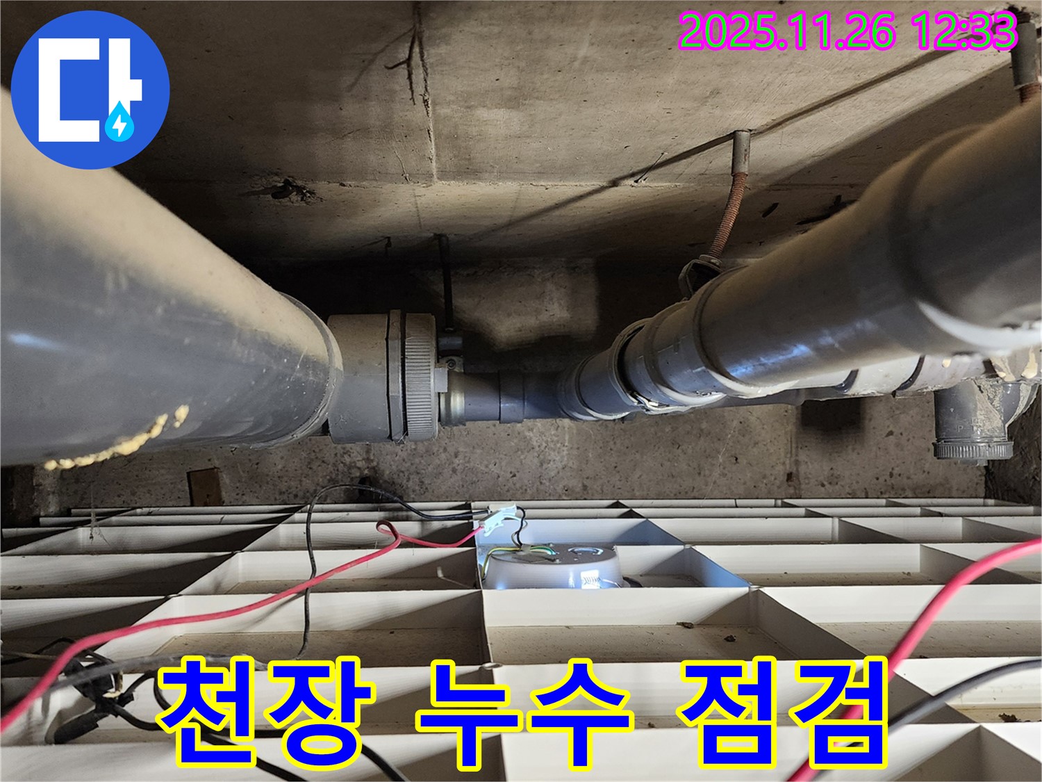 포천 신북면 고일리 누수 - 긴급 천장 누수, 신속하게 점검