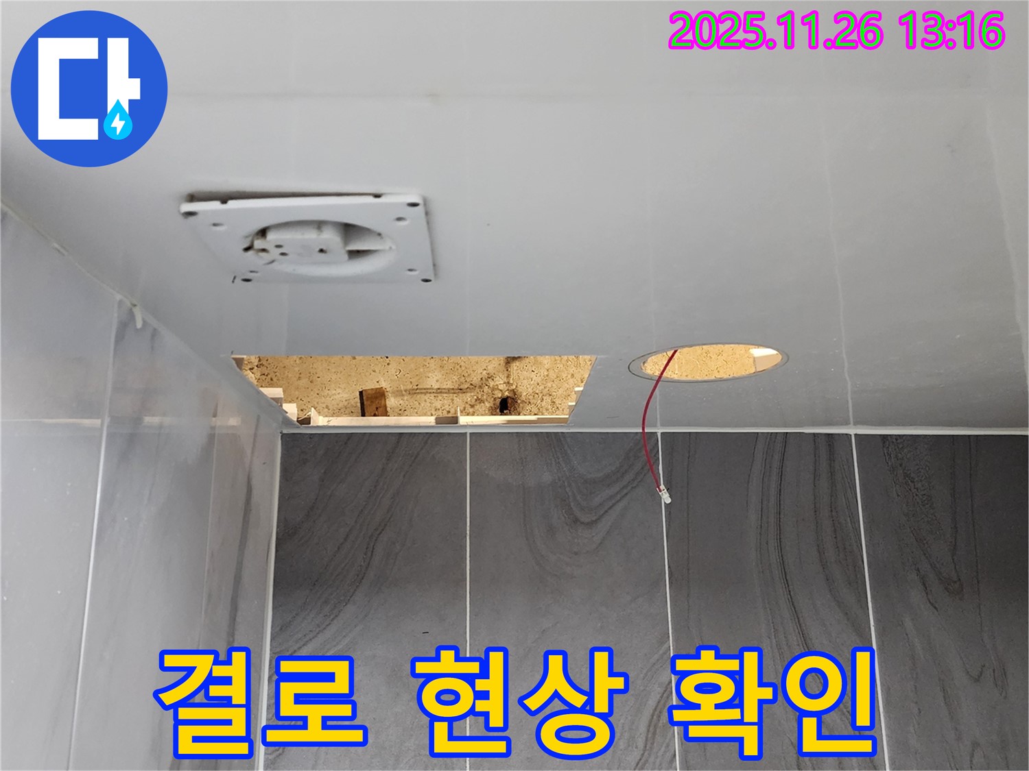 포천시 신북면 고일리 누수 현장 - 결로 현상으로 인한 누수 가능성을 확인하고 진단하고 있습니다.