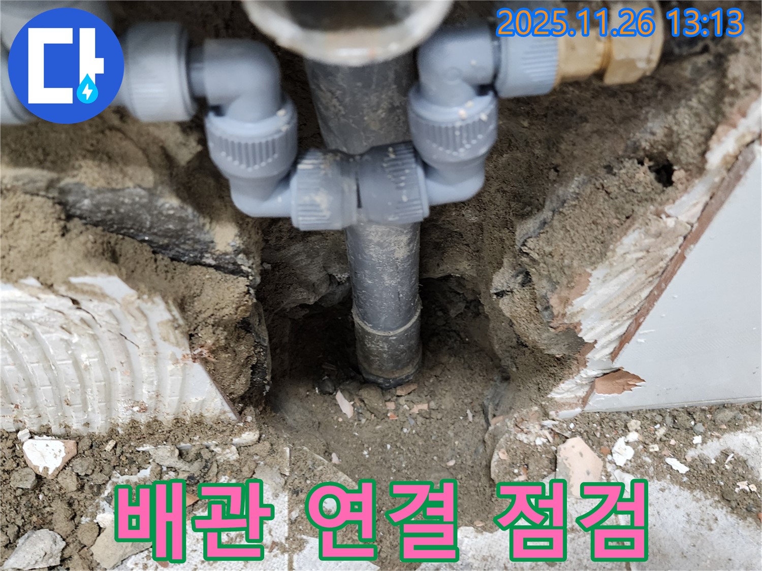 포천시 신북면 고일리 누수 현장 - 배관 연결 부위를 꼼꼼하게 점검하고 있습니다.
