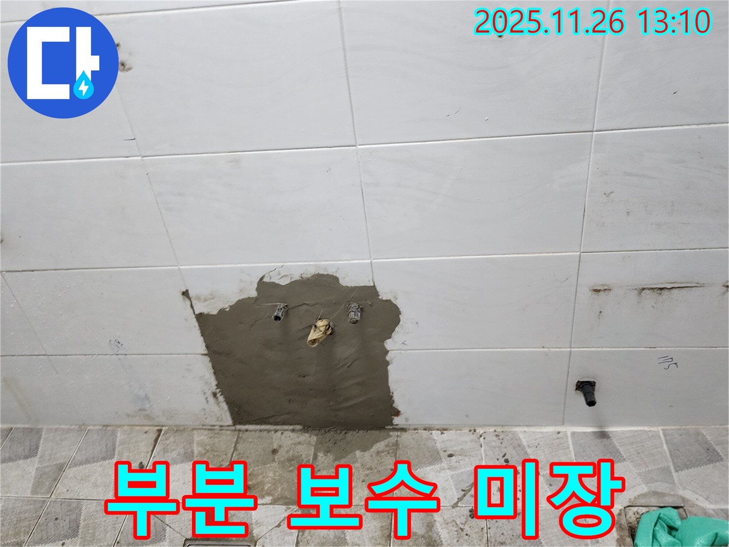 포천시 신북면 고일리 - 욕실 미장, 타일 손상 없이 누수 부위만 부분적으로 보수했습니다.