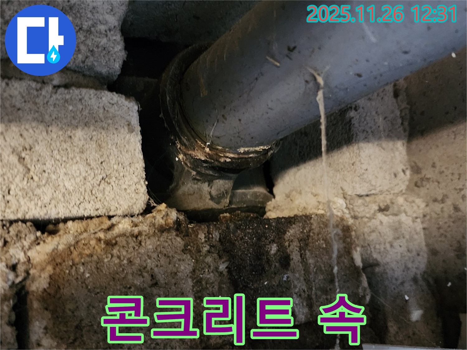 포천시 신북면 고일리 - 콘크리트 속에 묻힌 배관 연결 부위!