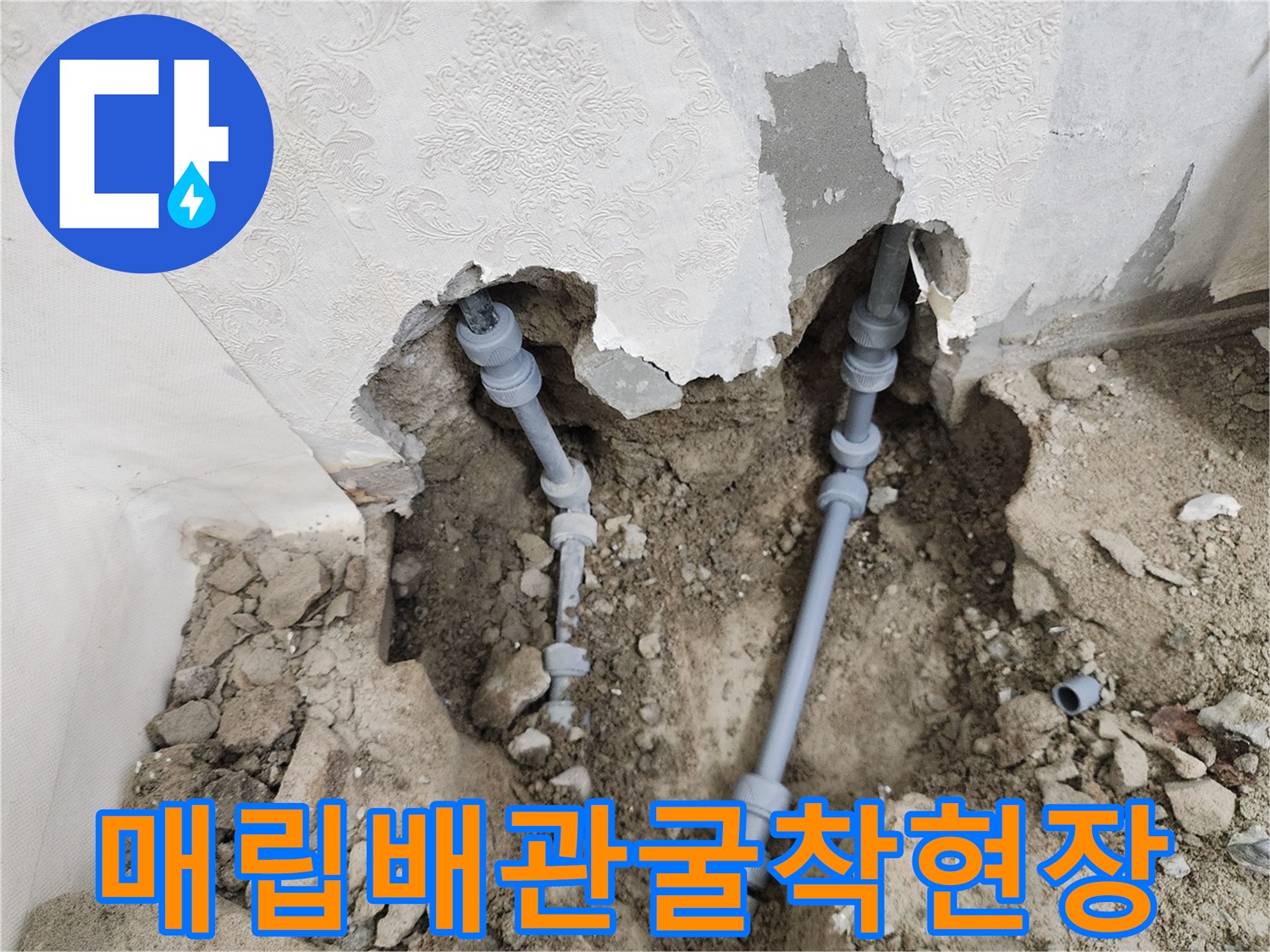 벽면 내부 배관-연결부 누수 지점 노출 및 점검 중