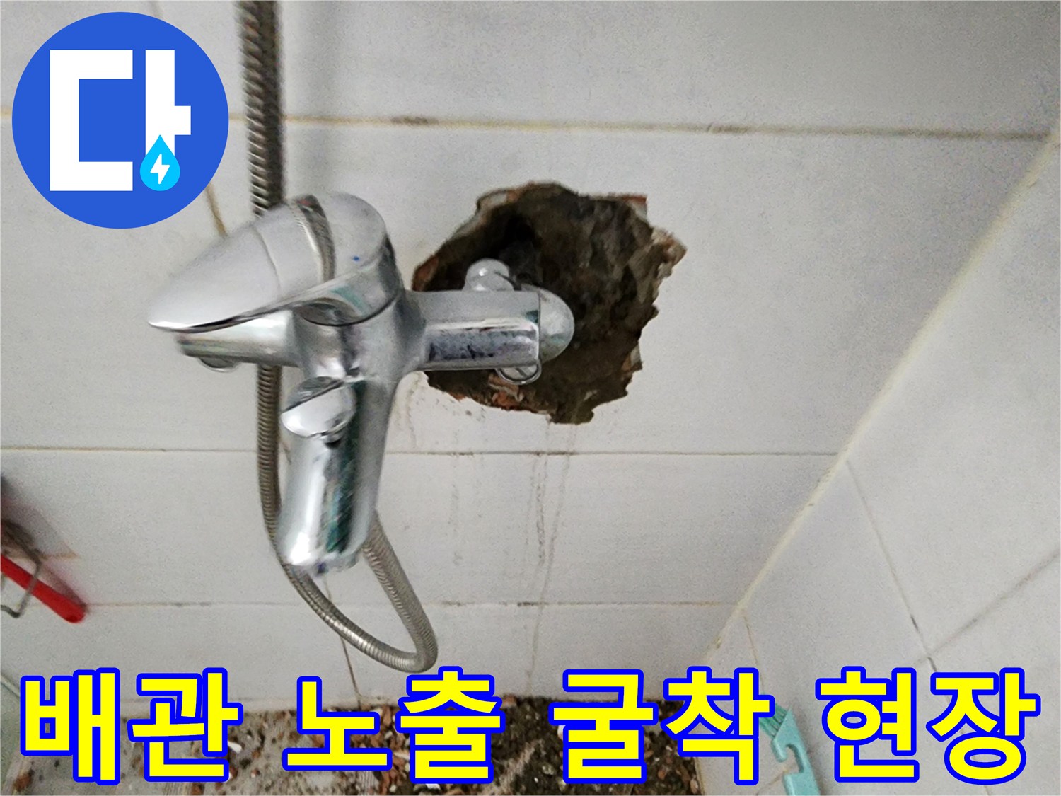 벽면 타일을 깨고 드러난 수도 배관의 누수 지점 - 공사 중인 모습
