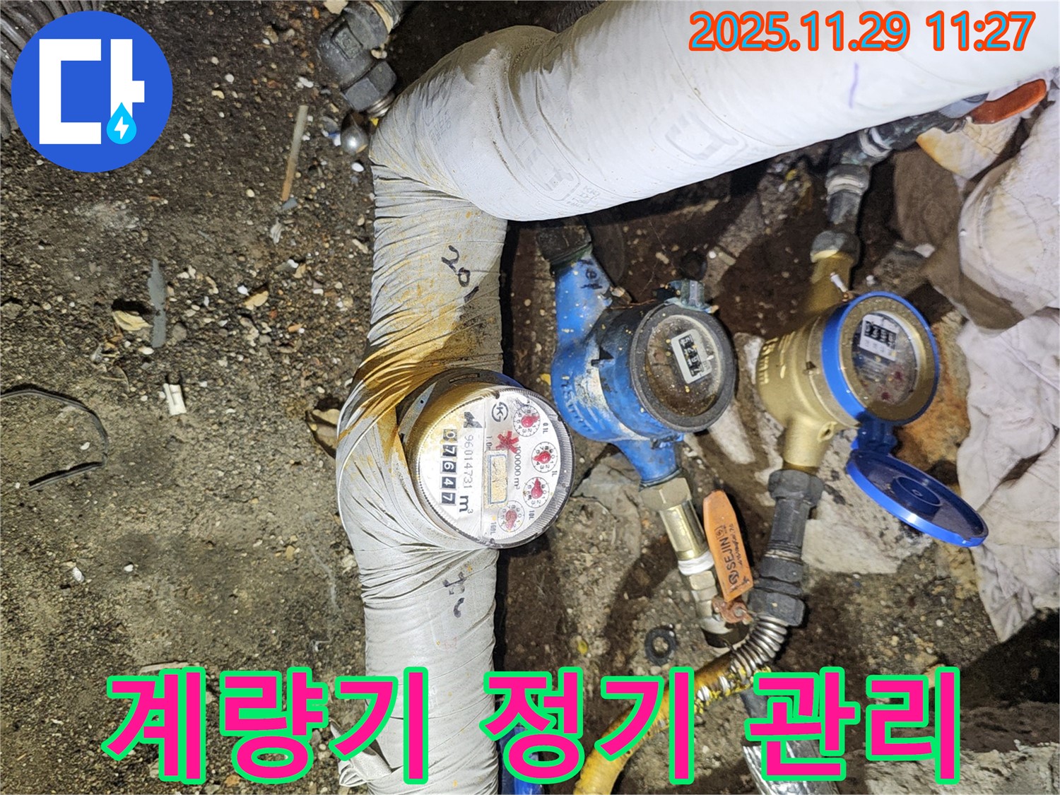 3개의 수도 계량기 - 정기적인 관리 - 파주시 수도 누수