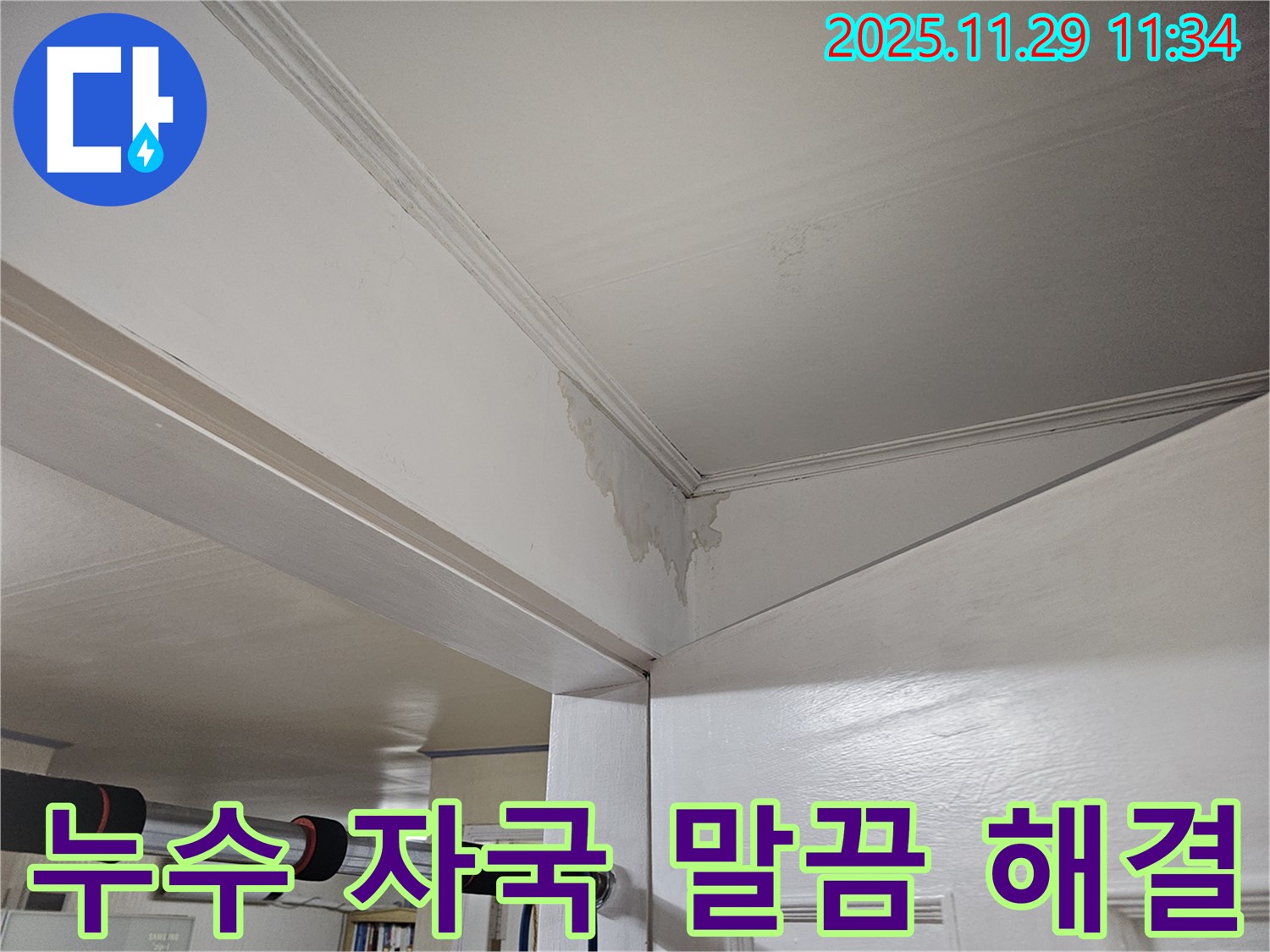 광탄 천장 누수 - 보기 싫은 누수 자국, 말끔하게 해결 완료! 쾌적한 공간으로!