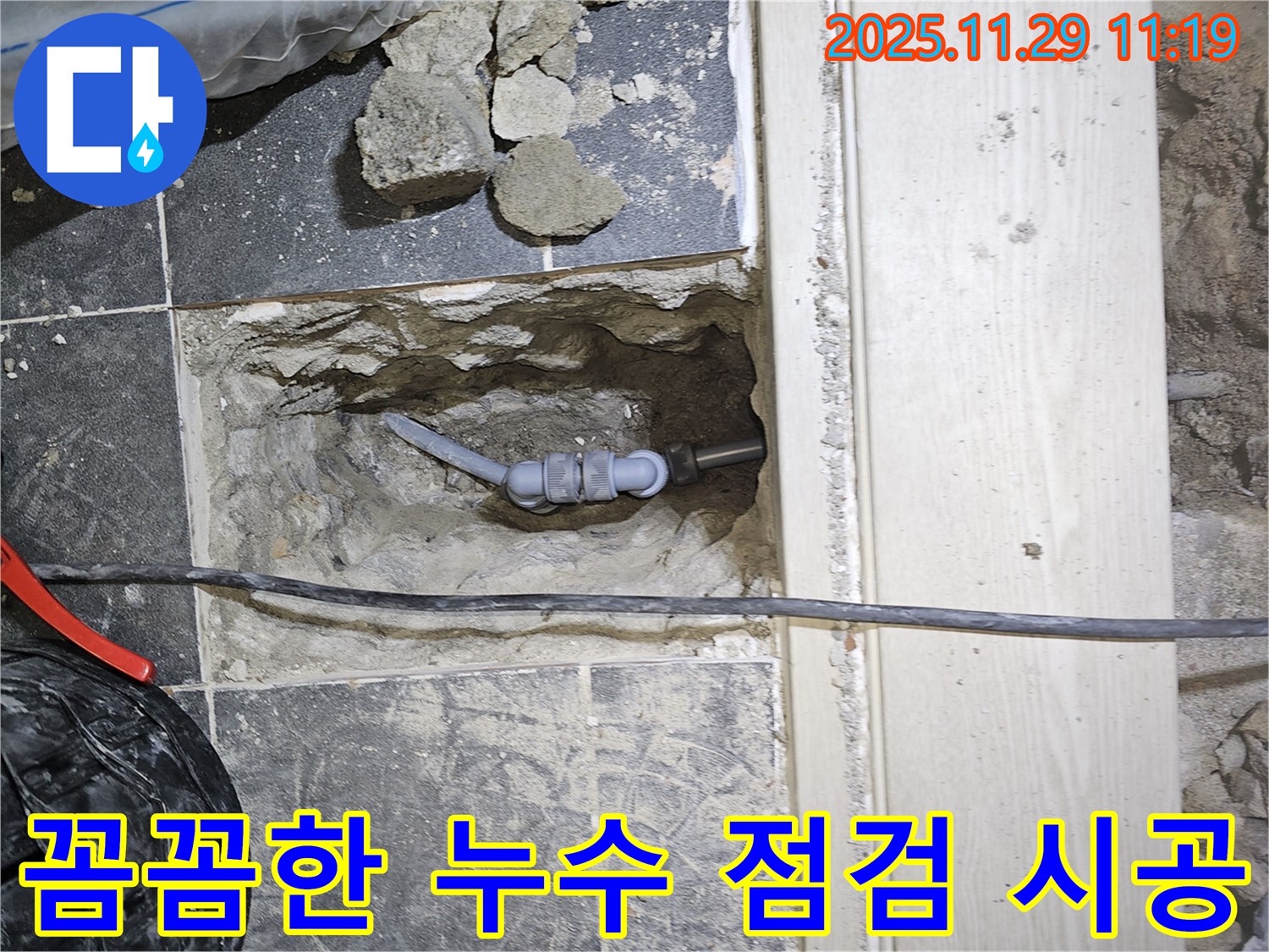 광탄면 누수 현장 - 꼼꼼한 누수 점검과 책임감 있는 시공으로 고객 만족을 드립니다.