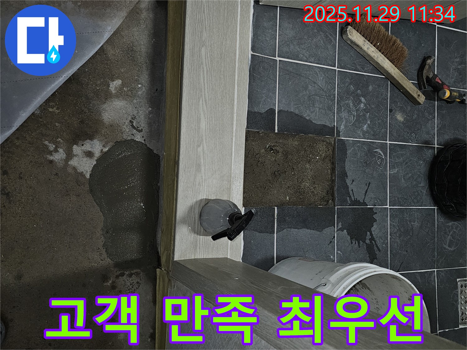 파주 광탄 욕실 누수 - 고객 만족을 최우선으로 생각합니다!