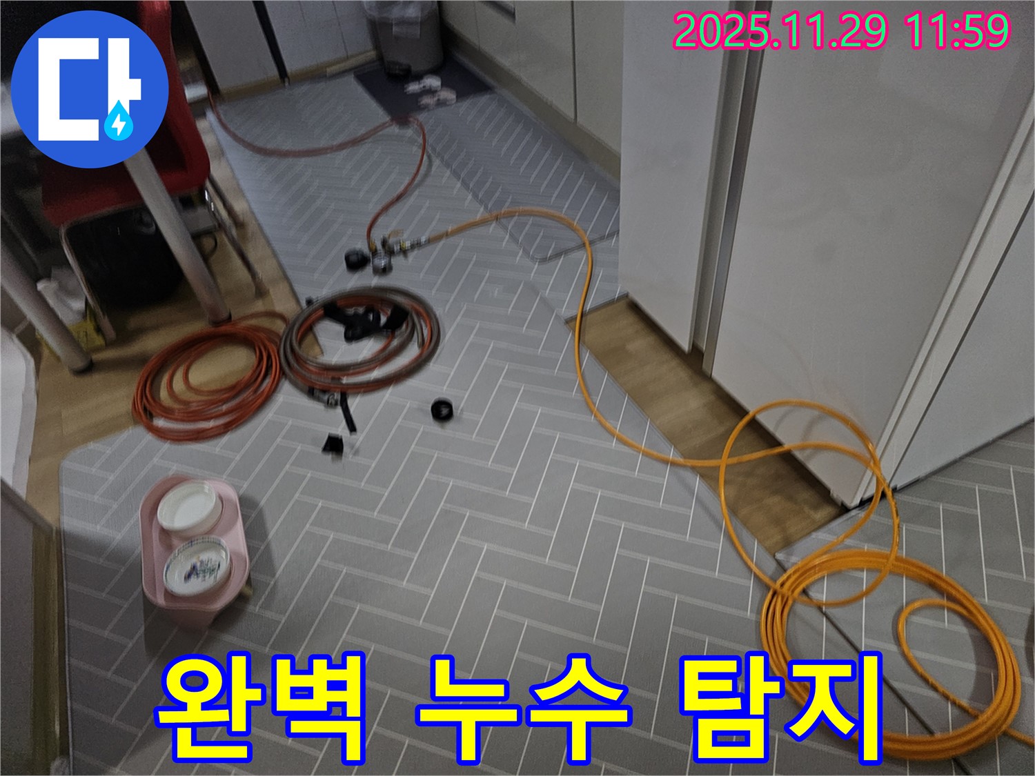파주 광탄면 누수 현장, 완벽한 누수탐지 시공으로 문제 해결 - 고객님의 만족을 위해 최선을 다합니다.