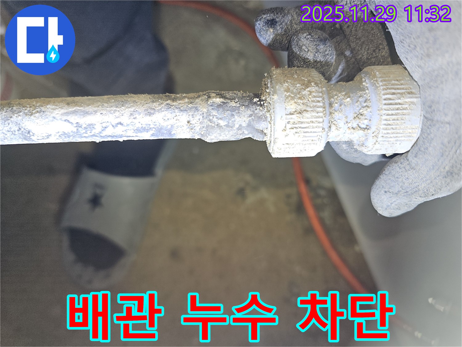 파주 광탄에서 발생한 낡은 배관 부식 누수 - 완벽하게 차단된 모습