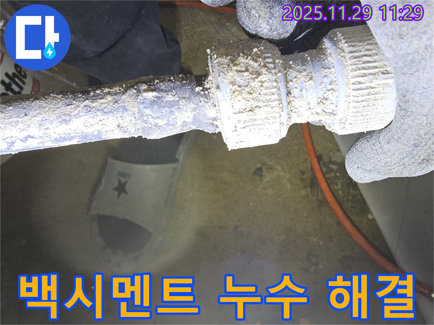 파주 지역 누수 전문가의 누수 해결 과정 - 백시멘트 속에 숨어있는 누수 문제를 완벽하게 해결합니다.