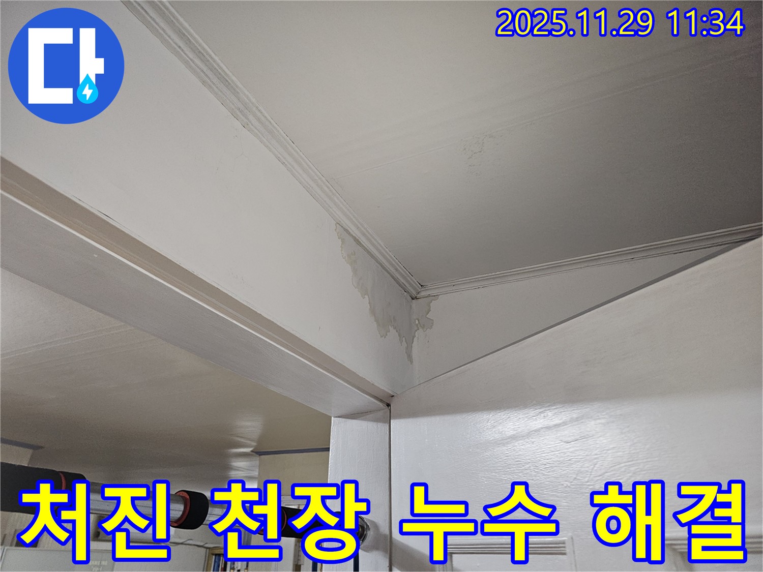 파주시 광탄면 천장 누수 - 젖어 축 처진 천장, 긴급 누수 해결 작전으로 안전하게 복구 완료!