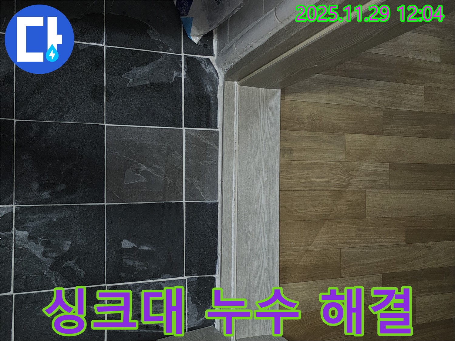 파주시 싱크대 누수 - 꼼꼼한 점검과 수리로 완벽 해결