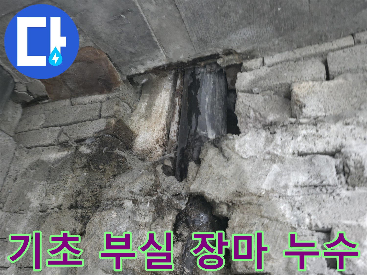 건물 기초 부실, 장마철 집중 호우로 인한 누수 - 기초 부실로 인해 건물에 균열이 생기고 누수가 발생했습니다.
