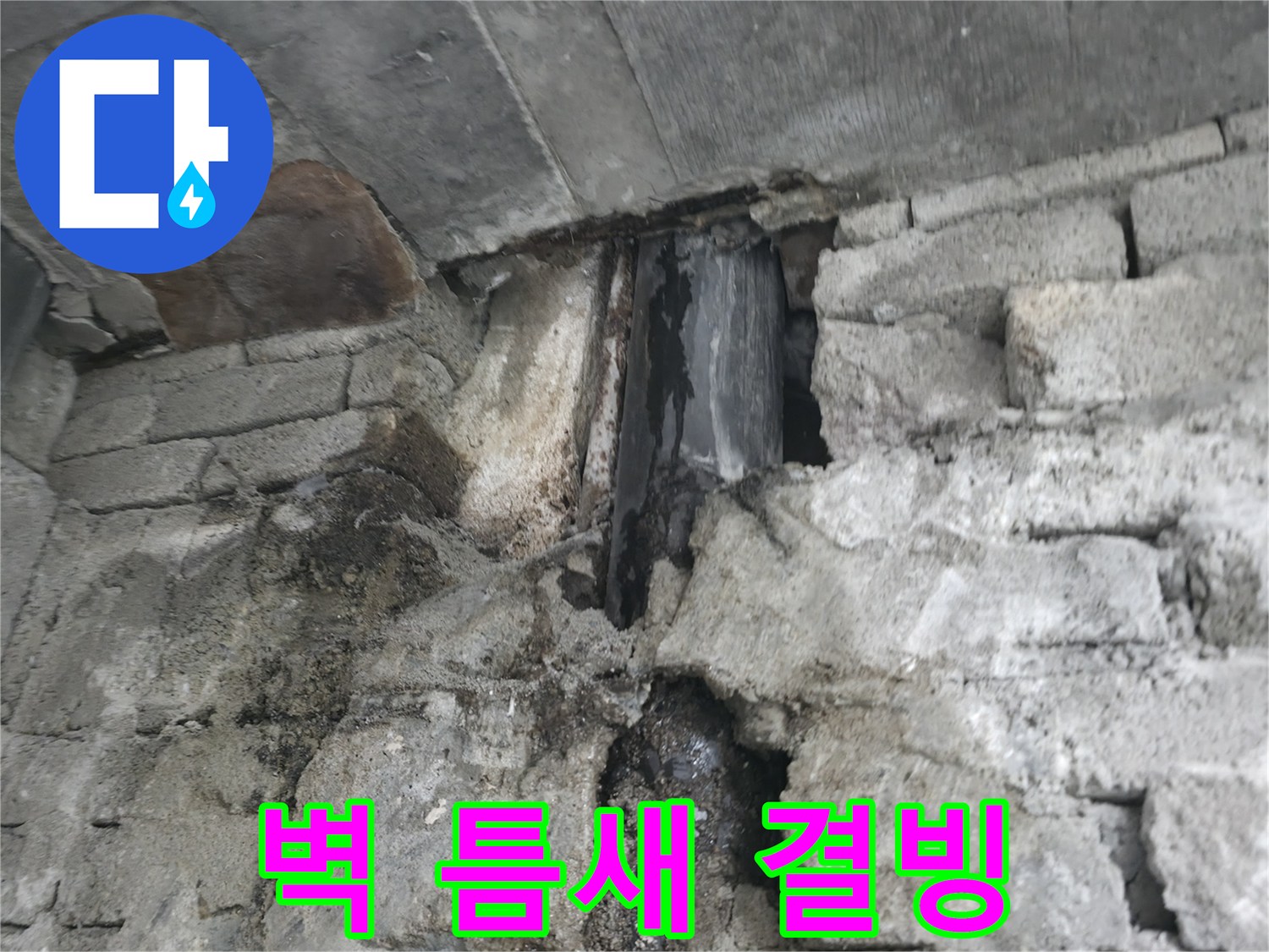 건물 벽 틈새 누수 - 겨울철 결빙으로 인한 건물 벽 틈새 누수 발생