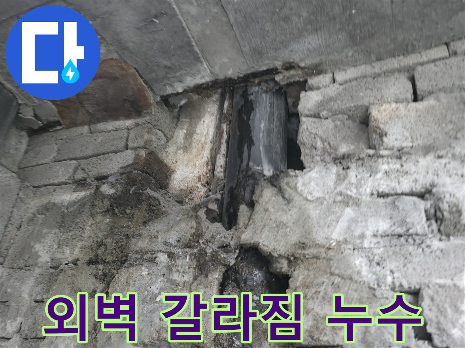 건물 외벽 갈라짐으로 인한 누수 - 외벽에 균열이 발생하여 누수가 발생하고 있습니다 - 겨울철 동결 융해에 주의해야 합니다.