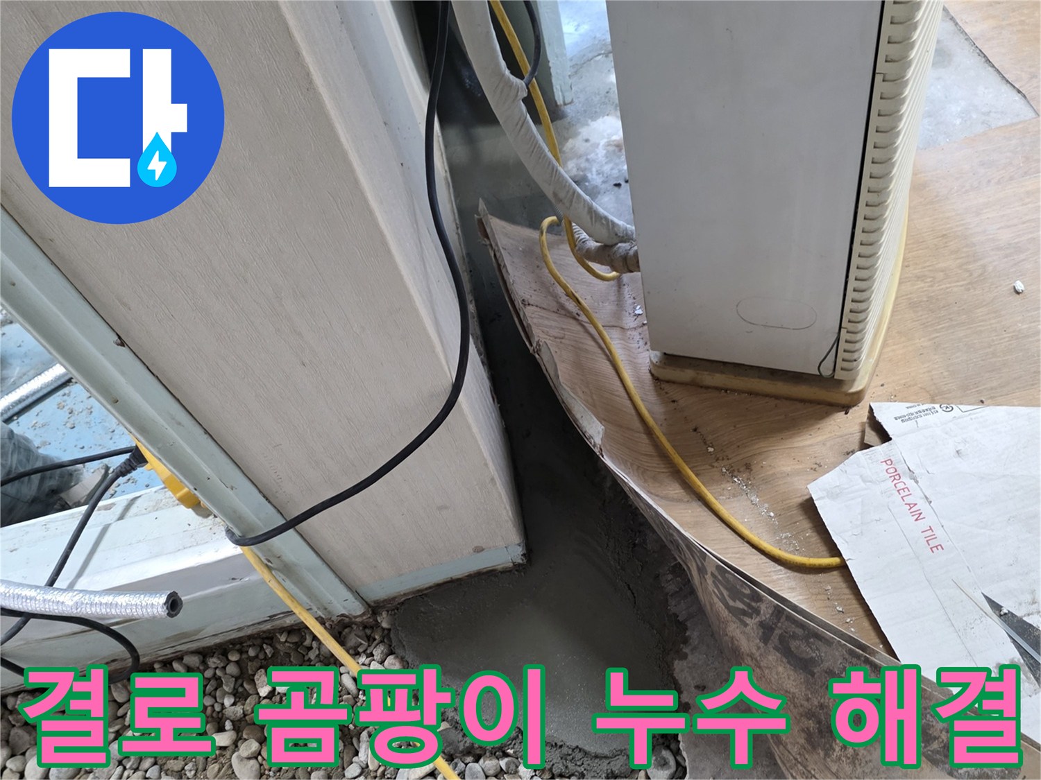 결로 곰팡이 누수 - 단열 보강 및 곰팡이 제거로 쾌적한 환경 조성