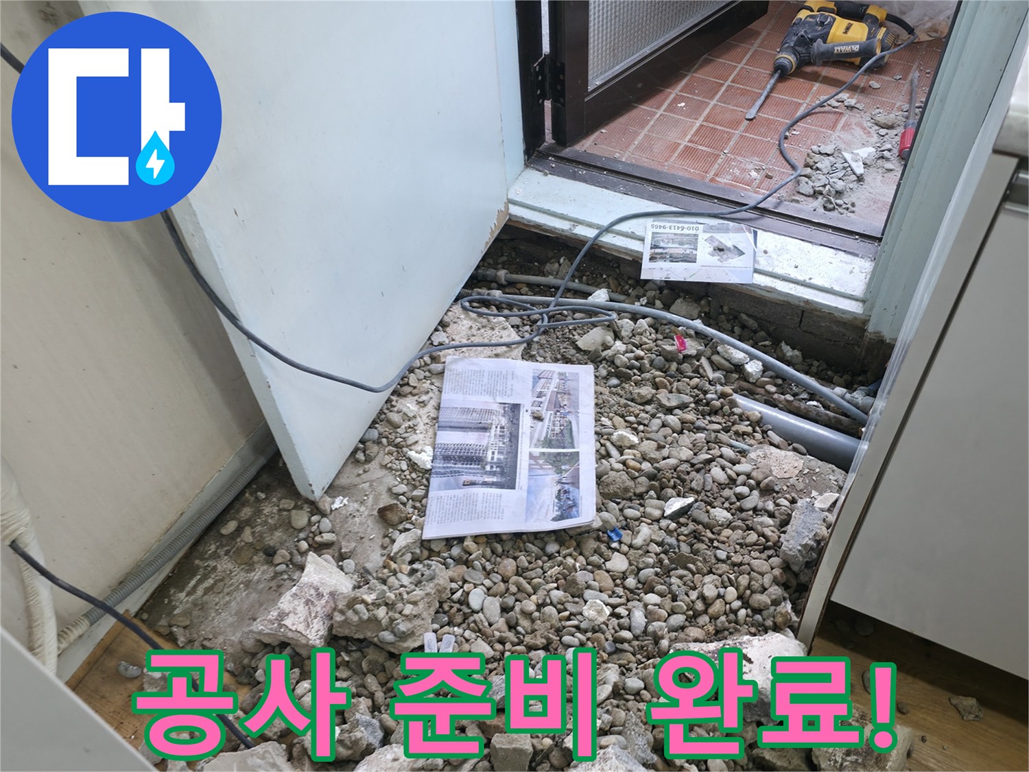 공사 준비 완료! - 누수 공사를 위한 모든 준비가 완료되었습니다