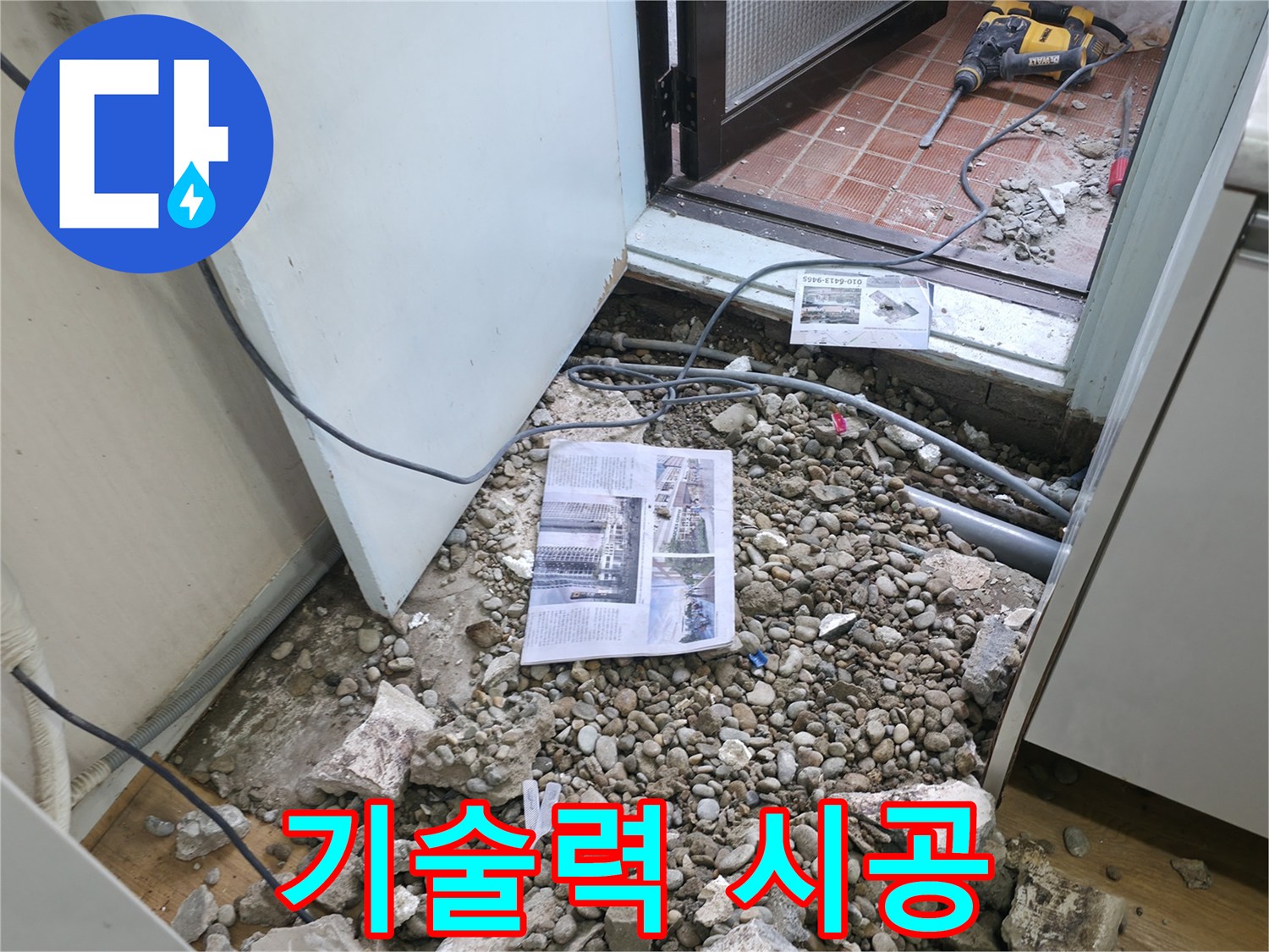 기술력 시공 - 숙련된 기술자가 누수 공사를 진행하는 모습