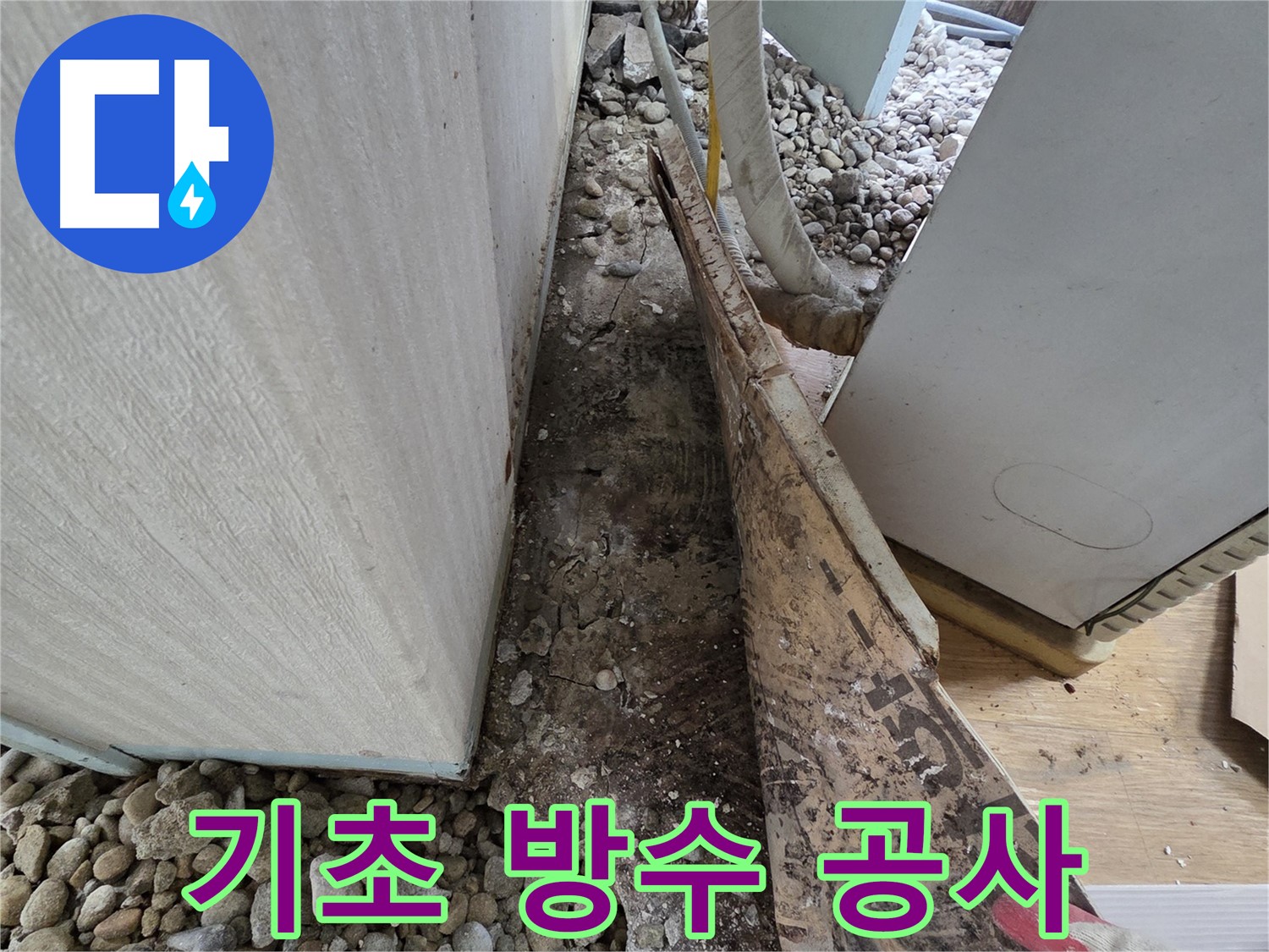 기초 방수 공사 - 건물 기초 방수 공사 전문