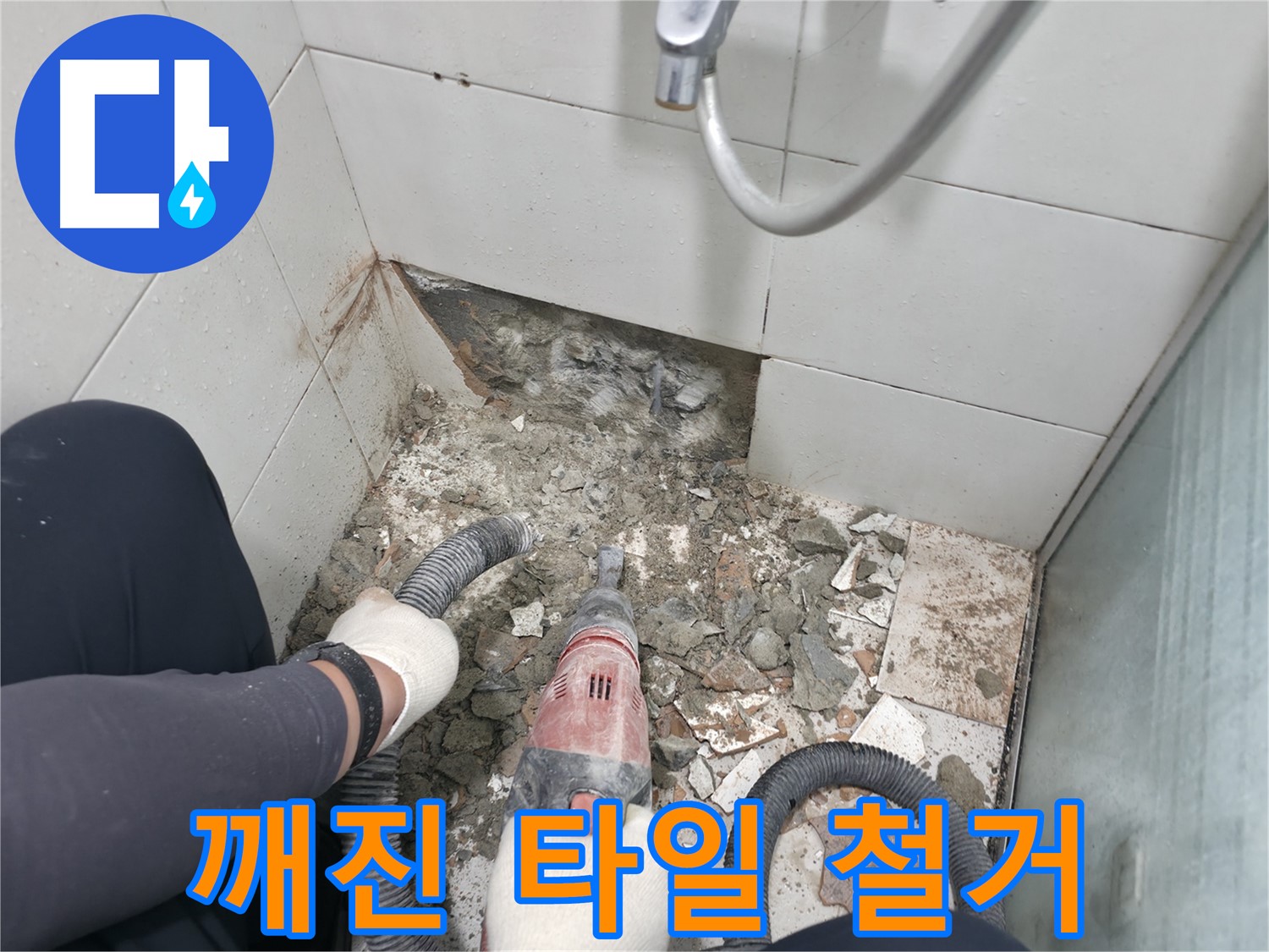 서초구 서초동 욕실 누수 - 합리적인 가격에 최고의 누수 해결 서비스 제공