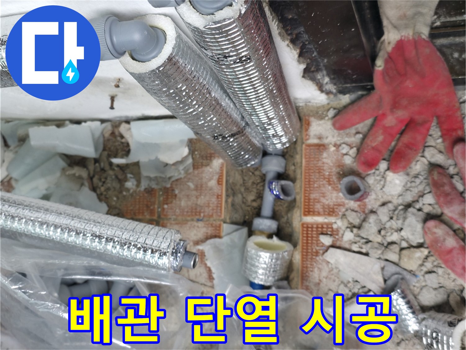 꼼꼼한 배관 단열 시공 - 결로와 곰팡이 완벽 방지