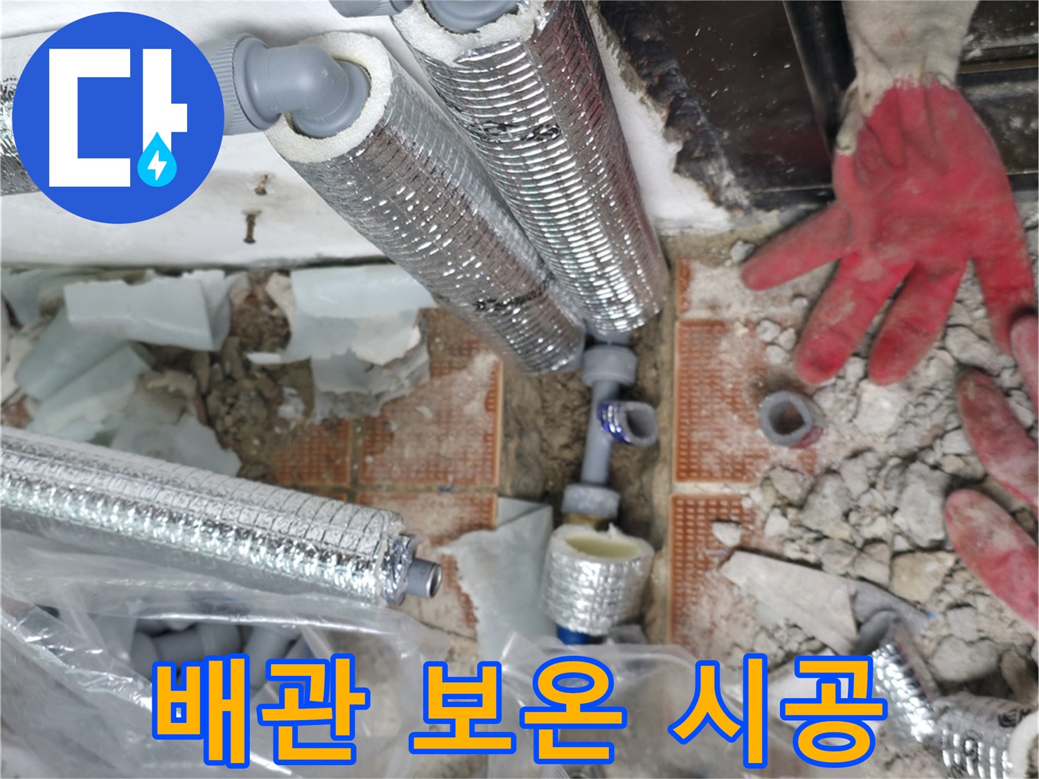 꼼꼼한 배관 보온 시공 - 결로 및 곰팡이 방지