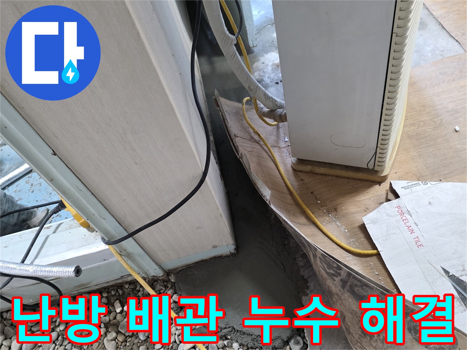 난방 배관 누수 - 누수 탐지 장비를 사용하여 정확한 누수 위치를 찾아내고, 문제 해결