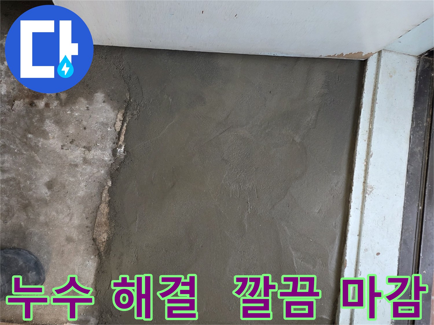 누수 완벽 해결 후 깔끔하게 미장 마감된 모습 - 완벽한 시공으로 고객 만족!