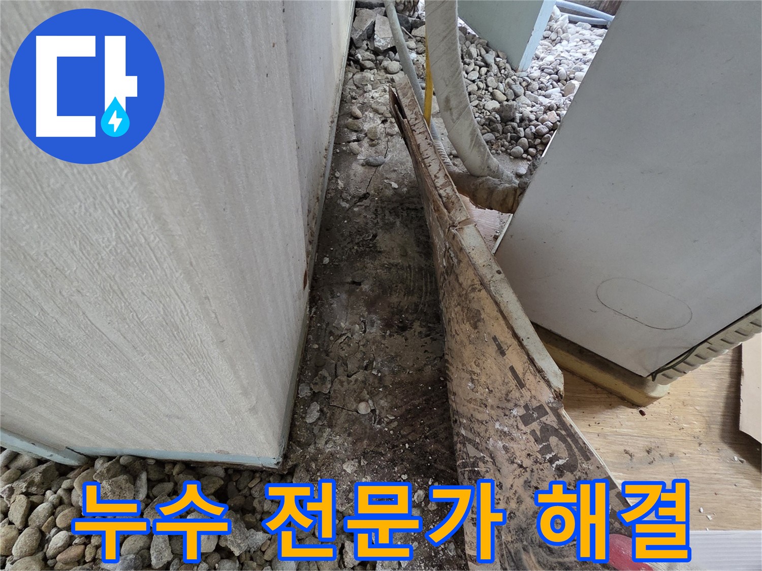 서초구 서초2동 누수 - 노후 주택 석축 틈새로 스며드는 빗물 누수
