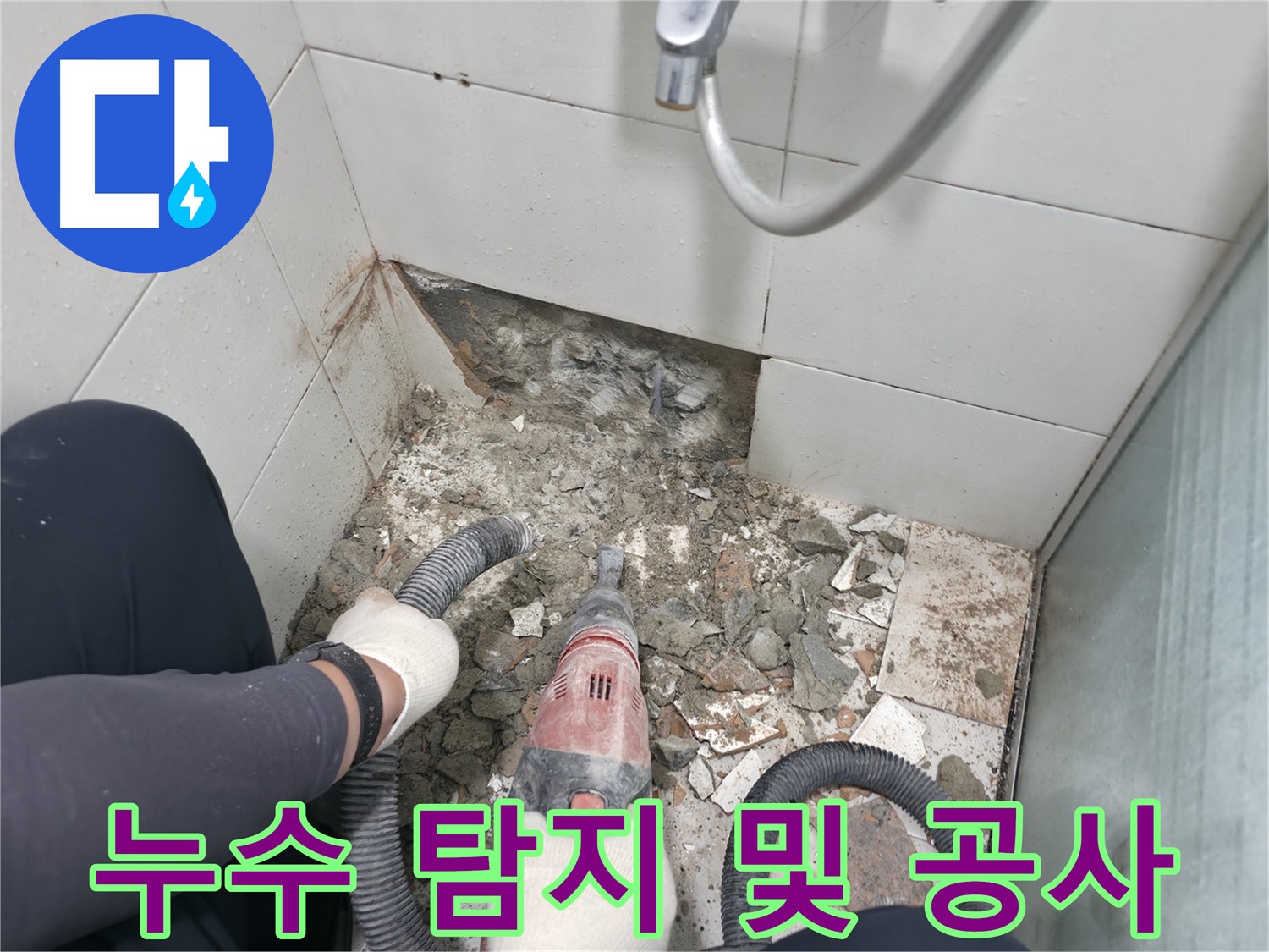 누수 탐지부터 공사까지 - 꼼꼼한 작업으로 누수 문제를 확실하게 해결합니다.