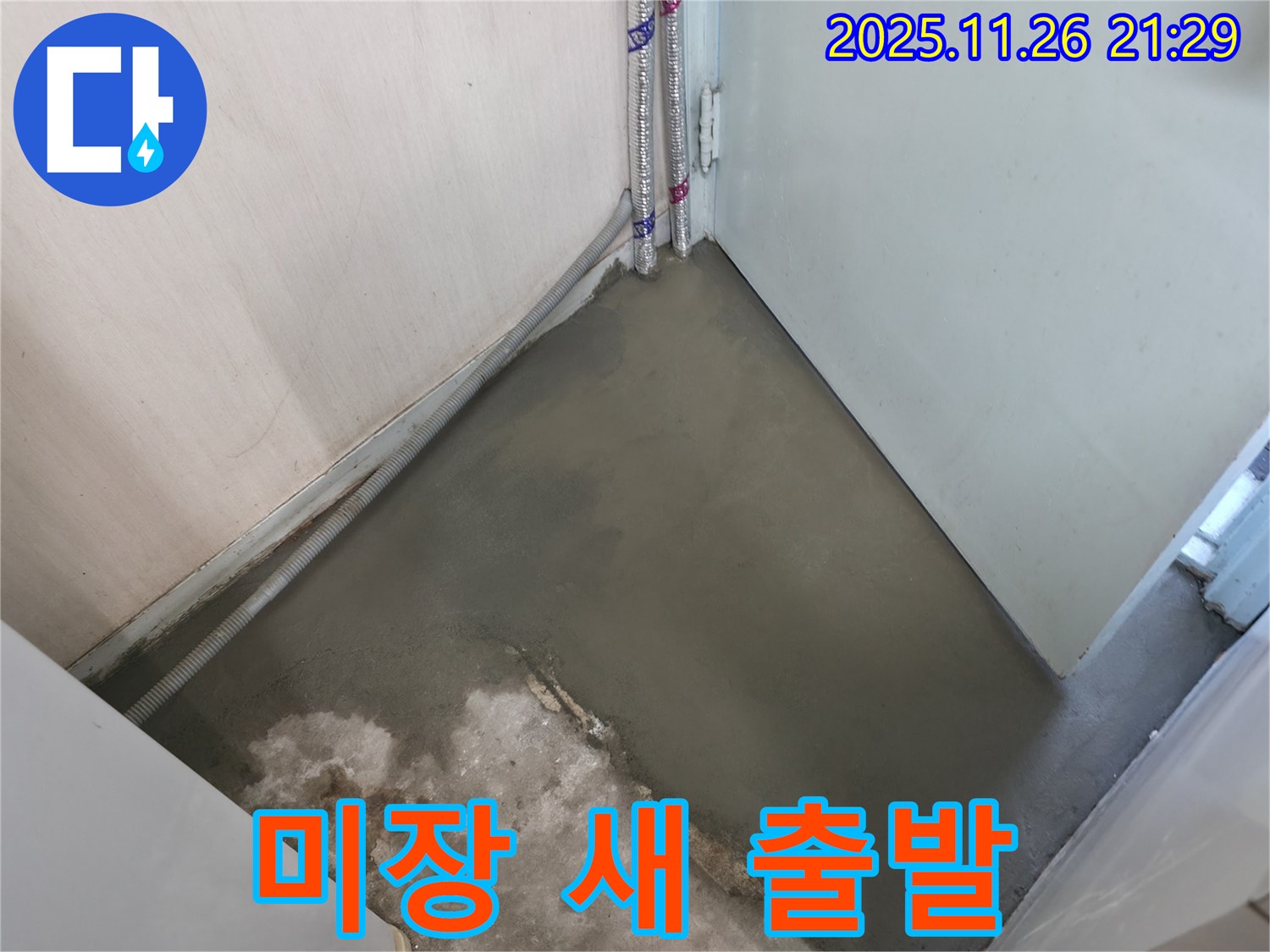 누수 해결 후 미장으로 새 출발을 알리는 깨끗한 바닥 - 쾌적한 공간에서 새로운 시작을!